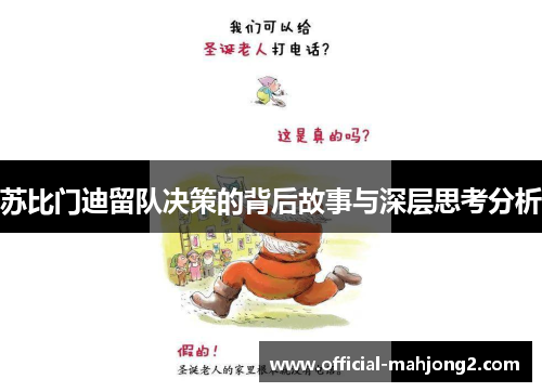 苏比门迪留队决策的背后故事与深层思考分析