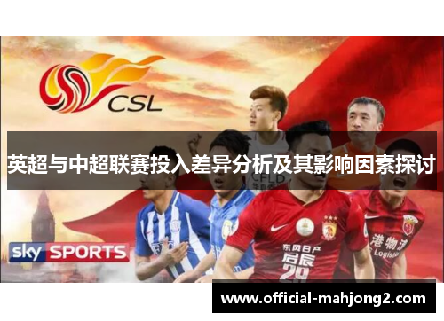英超与中超联赛投入差异分析及其影响因素探讨 英超与中超联赛投入差异分析及其影响因素探讨