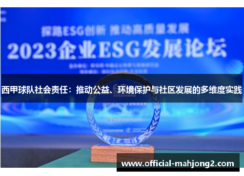 西甲球队社会责任:推动公益、环境保护与社区发展的多维度实践 西甲球队社会责任:推动公益、环境保护与社区发展的多维度实践
