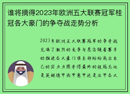 谁将摘得2023年欧洲五大联赛冠军桂冠各大豪门的争夺战走势分析