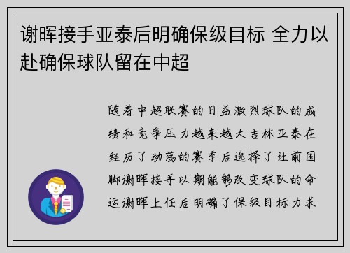 谢晖接手亚泰后明确保级目标 全力以赴确保球队留在中超 谢晖接手亚泰后明确保级目标 全力以赴确保球队留在中超