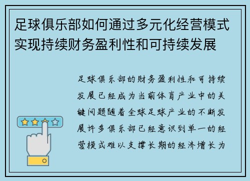 足球俱乐部如何通过多元化经营模式实现持续财务盈利性和可持续发展