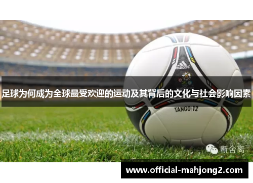 足球为何成为全球最受欢迎的运动及其背后的文化与社会影响因素