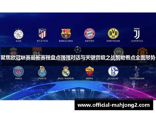 聚焦欧冠联赛最新赛程盘点强强对话与关键晋级之战前瞻看点全面形势