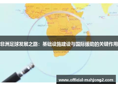 非洲足球发展之路：基础设施建设与国际援助的关键作用