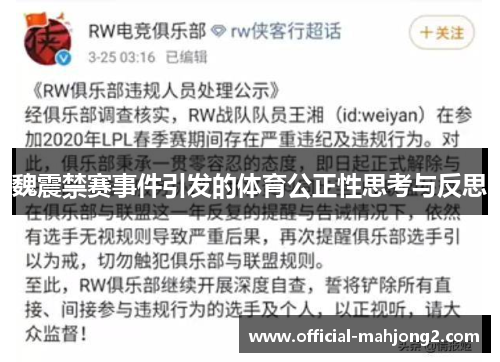 魏震禁赛事件引发的体育公正性思考与反思 魏震禁赛事件引发的体育公正性思考与反思