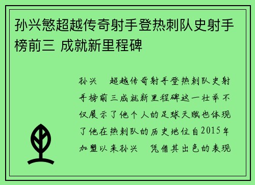 孙兴慜超越传奇射手登热刺队史射手榜前三 成就新里程碑