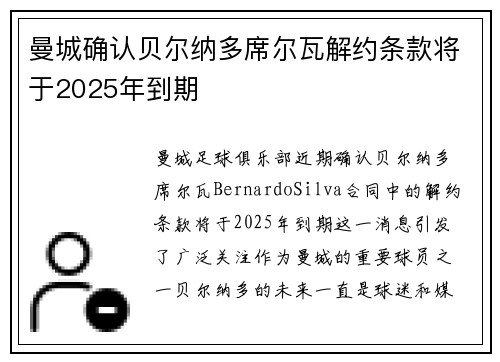 曼城确认贝尔纳多席尔瓦解约条款将于2025年到期