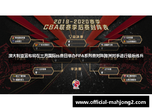 澳大利亚宣布将在三月国际比赛日举办FIFA系列赛对阵跨洲对手进行最后练兵 澳大利亚宣布将在三月国际比赛日举办FIFA系列赛对阵跨洲对手进行最后练兵