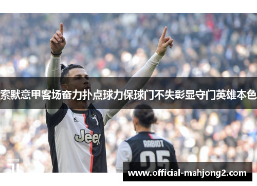 索默意甲客场奋力扑点球力保球门不失彰显守门英雄本色 索默意甲客场奋力扑点球力保球门不失彰显守门英雄本色
