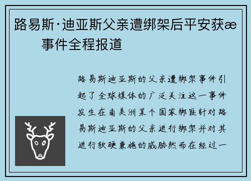 路易斯·迪亚斯父亲遭绑架后平安获救事件全程报道