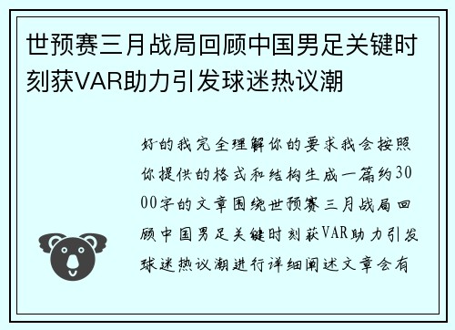 世预赛三月战局回顾中国男足关键时刻获VAR助力引发球迷热议潮 世预赛三月战局回顾中国男足关键时刻获VAR助力引发球迷热议潮
