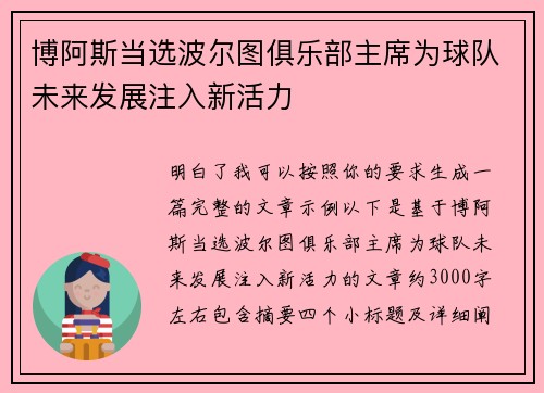 博阿斯当选波尔图俱乐部主席为球队未来发展注入新活力