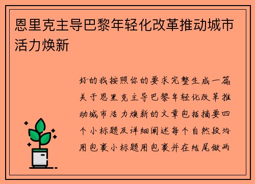恩里克主导巴黎年轻化改革推动城市活力焕新