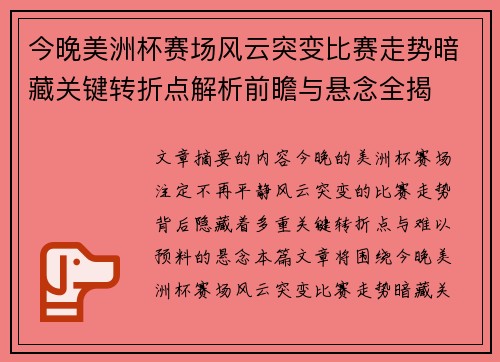 今晚美洲杯赛场风云突变比赛走势暗藏关键转折点解析前瞻与悬念全揭