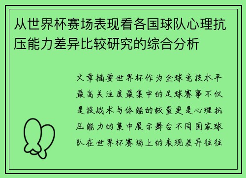 从世界杯赛场表现看各国球队心理抗压能力差异比较研究的综合分析 从世界杯赛场表现看各国球队心理抗压能力差异比较研究的综合分析