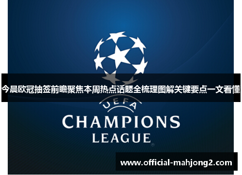 今晨欧冠抽签前瞻聚焦本周热点话题全梳理图解关键要点一文看懂 今晨欧冠抽签前瞻聚焦本周热点话题全梳理图解关键要点一文看懂
