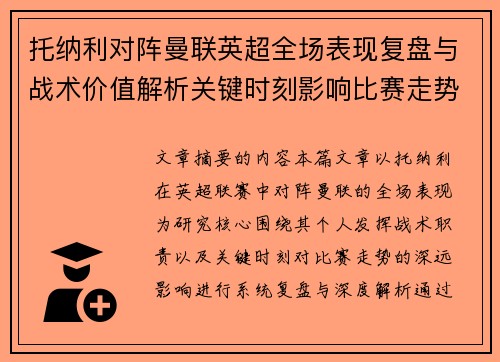 托纳利对阵曼联英超全场表现复盘与战术价值解析关键时刻影响比赛走势 托纳利对阵曼联英超全场表现复盘与战术价值解析关键时刻影响比赛走势