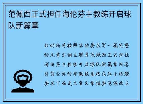 范佩西正式担任海伦芬主教练开启球队新篇章 范佩西正式担任海伦芬主教练开启球队新篇章