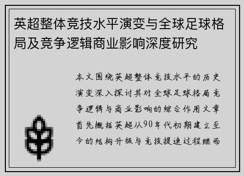 英超整体竞技水平演变与全球足球格局及竞争逻辑商业影响深度研究 英超整体竞技水平演变与全球足球格局及竞争逻辑商业影响深度研究