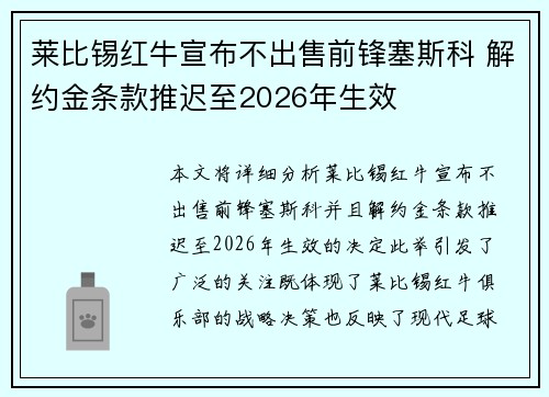 莱比锡红牛宣布不出售前锋塞斯科 解约金条款推迟至2026年生效 莱比锡红牛宣布不出售前锋塞斯科 解约金条款推迟至2026年生效