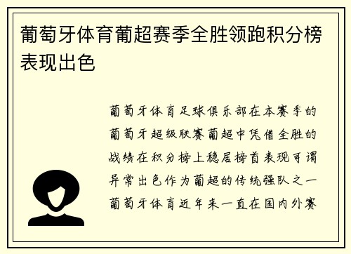 葡萄牙体育葡超赛季全胜领跑积分榜表现出色 葡萄牙体育葡超赛季全胜领跑积分榜表现出色