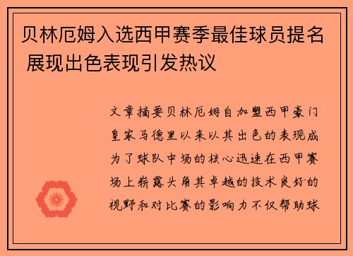 贝林厄姆入选西甲赛季最佳球员提名 展现出色表现引发热议 贝林厄姆入选西甲赛季最佳球员提名 展现出色表现引发热议
