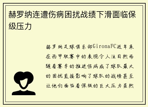 赫罗纳连遭伤病困扰战绩下滑面临保级压力 赫罗纳连遭伤病困扰战绩下滑面临保级压力