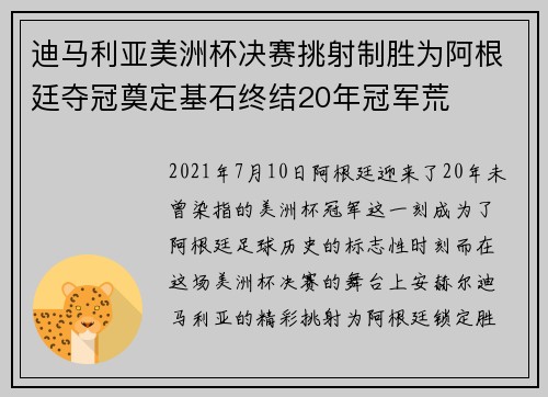 迪马利亚美洲杯决赛挑射制胜为阿根廷夺冠奠定基石终结20年冠军荒 迪马利亚美洲杯决赛挑射制胜为阿根廷夺冠奠定基石终结20年冠军荒