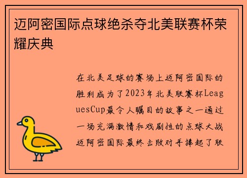 迈阿密国际点球绝杀夺北美联赛杯荣耀庆典 迈阿密国际点球绝杀夺北美联赛杯荣耀庆典