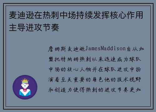 麦迪逊在热刺中场持续发挥核心作用主导进攻节奏 麦迪逊在热刺中场持续发挥核心作用主导进攻节奏