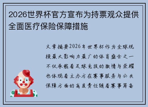 2026世界杯官方宣布为持票观众提供全面医疗保险保障措施 2026世界杯官方宣布为持票观众提供全面医疗保险保障措施