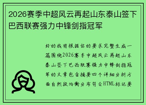 2026赛季中超风云再起山东泰山签下巴西联赛强力中锋剑指冠军 2026赛季中超风云再起山东泰山签下巴西联赛强力中锋剑指冠军