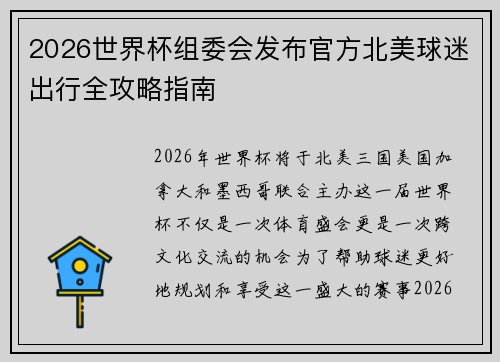 2026世界杯组委会发布官方北美球迷出行全攻略指南 2026世界杯组委会发布官方北美球迷出行全攻略指南