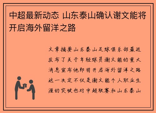 中超最新动态 山东泰山确认谢文能将开启海外留洋之路 中超最新动态 山东泰山确认谢文能将开启海外留洋之路