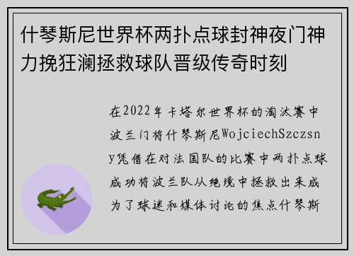什琴斯尼世界杯两扑点球封神夜门神力挽狂澜拯救球队晋级传奇时刻 什琴斯尼世界杯两扑点球封神夜门神力挽狂澜拯救球队晋级传奇时刻