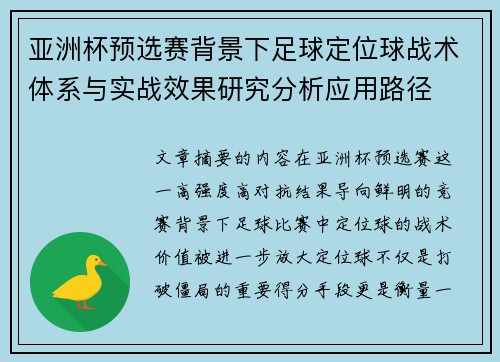 亚洲杯预选赛背景下足球定位球战术体系与实战效果研究分析应用路径 亚洲杯预选赛背景下足球定位球战术体系与实战效果研究分析应用路径