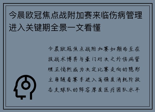 今晨欧冠焦点战附加赛来临伤病管理进入关键期全景一文看懂 今晨欧冠焦点战附加赛来临伤病管理进入关键期全景一文看懂
