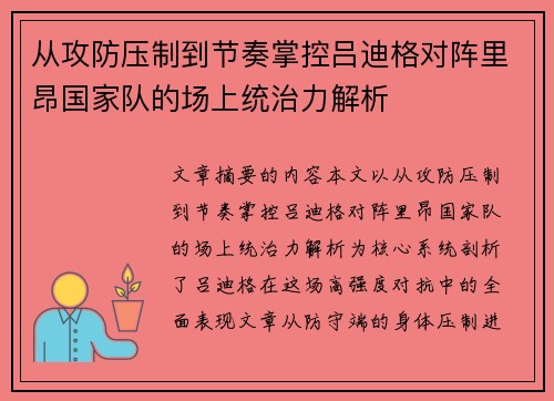 从攻防压制到节奏掌控吕迪格对阵里昂国家队的场上统治力解析 从攻防压制到节奏掌控吕迪格对阵里昂国家队的场上统治力解析