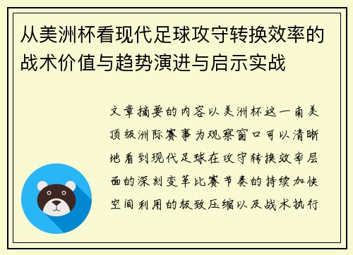 从美洲杯看现代足球攻守转换效率的战术价值与趋势演进与启示实战 从美洲杯看现代足球攻守转换效率的战术价值与趋势演进与启示实战