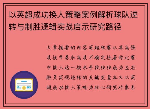 以英超成功换人策略案例解析球队逆转与制胜逻辑实战启示研究路径 以英超成功换人策略案例解析球队逆转与制胜逻辑实战启示研究路径