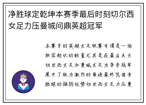 净胜球定乾坤本赛季最后时刻切尔西女足力压曼城问鼎英超冠军