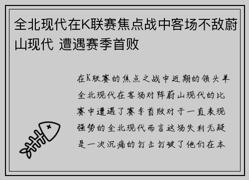 全北现代在K联赛焦点战中客场不敌蔚山现代 遭遇赛季首败