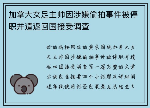 加拿大女足主帅因涉嫌偷拍事件被停职并遣返回国接受调查