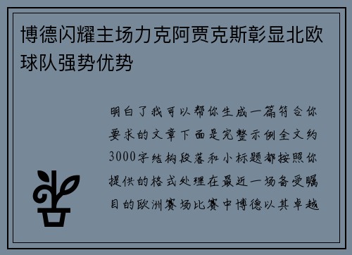 博德闪耀主场力克阿贾克斯彰显北欧球队强势优势