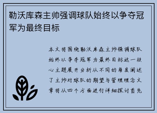 勒沃库森主帅强调球队始终以争夺冠军为最终目标