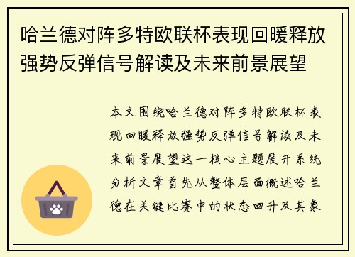哈兰德对阵多特欧联杯表现回暖释放强势反弹信号解读及未来前景展望