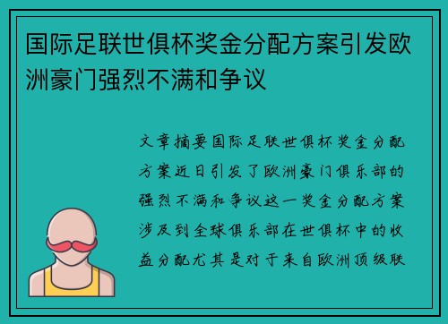 国际足联世俱杯奖金分配方案引发欧洲豪门强烈不满和争议