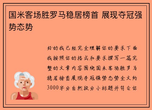 国米客场胜罗马稳居榜首 展现夺冠强势态势