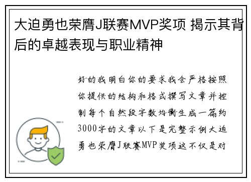 大迫勇也荣膺J联赛MVP奖项 揭示其背后的卓越表现与职业精神 大迫勇也荣膺J联赛MVP奖项 揭示其背后的卓越表现与职业精神